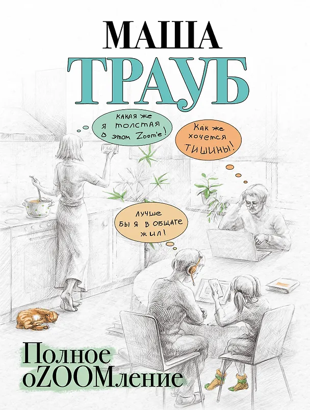 Книга Полное оZOOMление (Маша Трауб) — 1