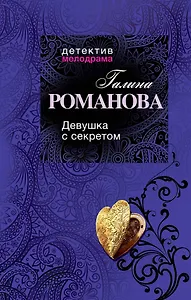 Девушка с секретом