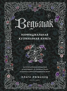 Ведьмак. Неофициальная кулинарная книга