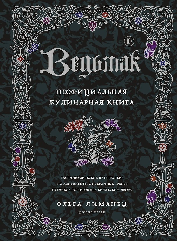 Книга Ведьмак. Неофициальная кулинарная книга (Ольга Лиманец) — 1