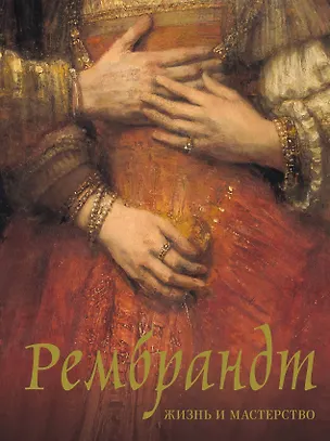 Книга Рембрандт. Жизнь и мастерство (Нина Геташвили)