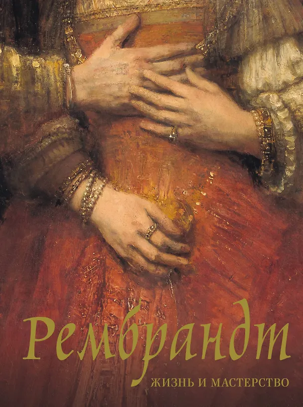 Книга Рембрандт. Жизнь и мастерство (Нина Геташвили) — 1