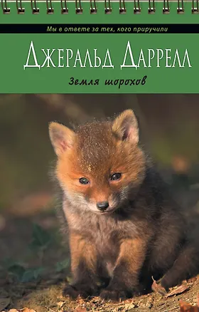 Книга Земля шорохов (Джеральд Даррелл)