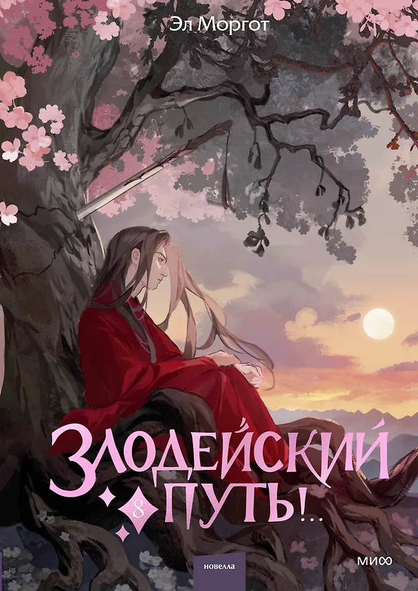 Книга Злодейский путь!.. Том 8. Новелла (Эл Моргот) — 1