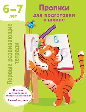 Книга Прописи для подготовки к школе. 6-7 лет (Валентина Дмитриева)