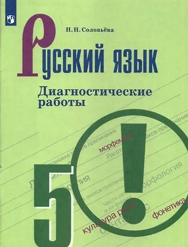 Книга Русский язык. Диагностические работы. 5 класс: учебное пособие. 7-е изд. (Наталья Соловьева) — 1