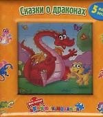 Книга Сказки о драконах. 5 мозаик внутри книжки ()