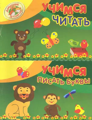 Учимся читать. Учимся писать буквы. — 2243590 — 1