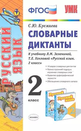 Словарные диктанты. 2 класс: к учебнику Л.М.Зелениной, Т.Е. Хохловой "Русский язык. 2 класс" — 2289606 — 1