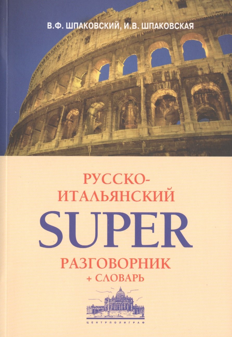 

Русско-итальянский суперразговорник и словарь