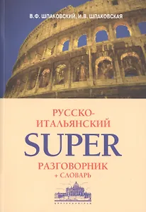 Русско-итальянский суперразговорник и словарь
