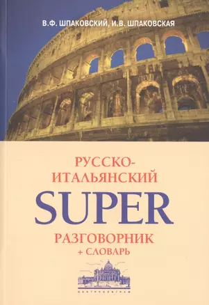 Русско-итальянский суперразговорник и словарь — 2471755 — 1