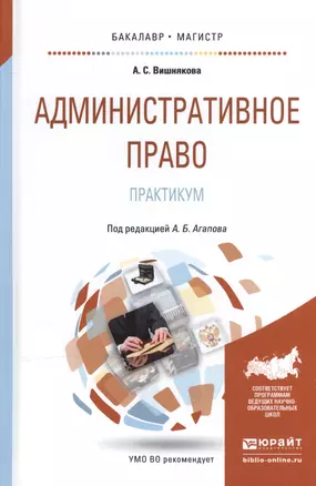 Административное право Практикум Расширенный… Уч. пос. (БакалаврМагистрАК) Вишнякова — 2539800 — 1