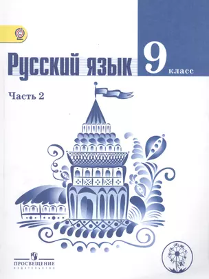 Русский язык. 9 класс. В 2-х частях. Часть 2. Учебник — 2584487 — 1