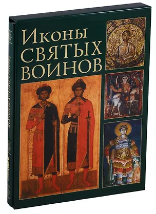 Книга Иконы святых воинов (футляр) (ПИ) ()