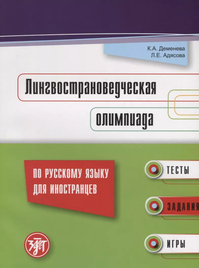 Лингвострановедческая олимпиада (Ксения Деменева) - купить книгу с  доставкой в интернет-магазине «Читай-город». ISBN: 978-5-86547-924-6