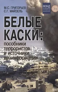 Белые каски: пособники террористов и источники дезинформации