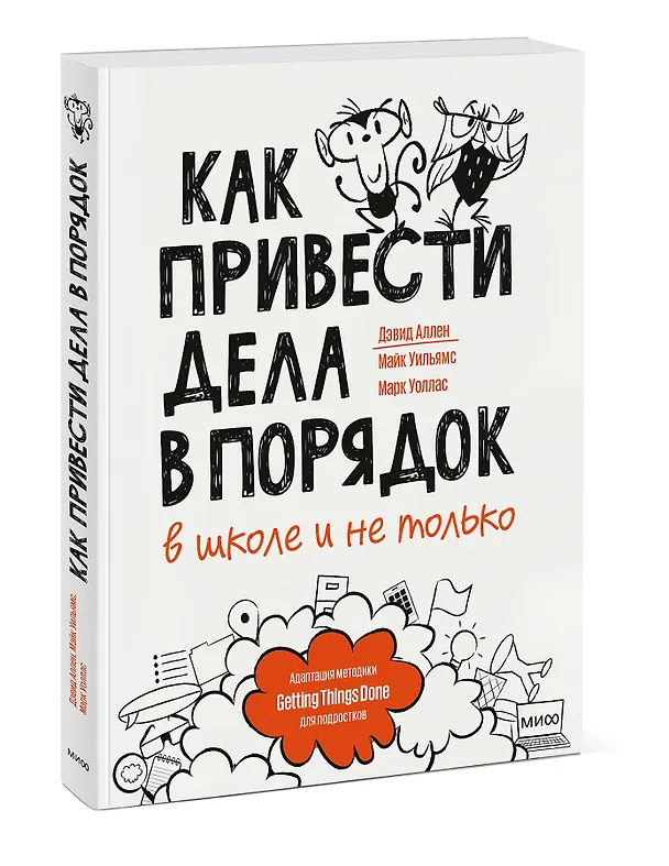 Книга Как привести дела в порядок — в школе и не только (Марк Уоллас, Майк Уильямс, Дэвид Аллен) — 4