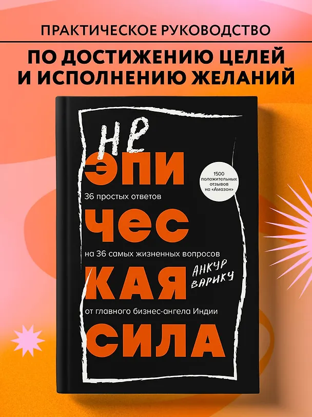 Книга Неэпическая сила. 36 простых ответов на 36 самых жизненных вопросов от главного бизнес-ангела Индии (Анкур Варику) — 7