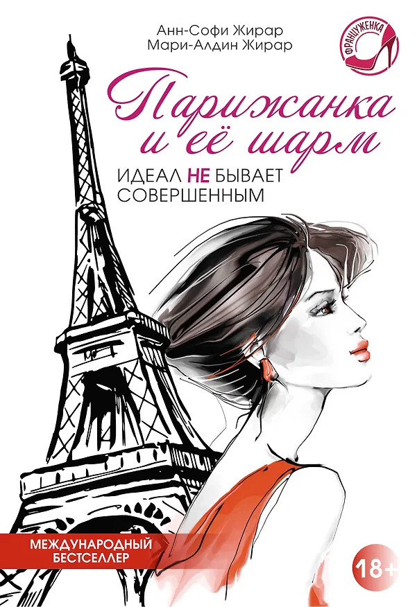 Книга Парижанка и ее шарм (Анн-Софи Жирар) — 1