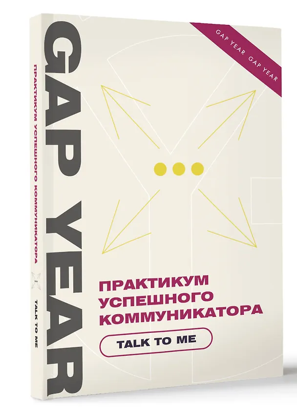 Книга Практикум успешного коммуникатора. Talk to me () — 4