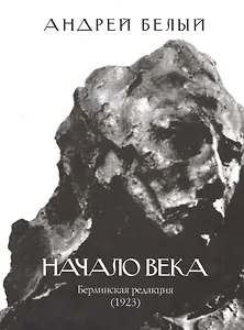 Начало века. Берлинская редакция (1923)