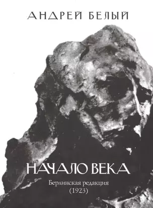 Начало века. Берлинская редакция (1923) — 2469923 — 1