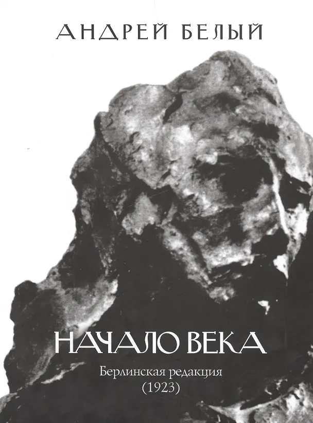 Книга Начало века. Берлинская редакция (1923) (Андрей Белый) — 1