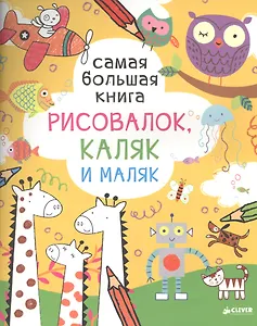 Самая большая книга рисовалок, каляк и маляк