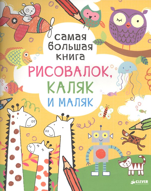 Книга Самая большая книга рисовалок, каляк и маляк () — 1