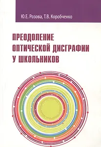 Преодоление оптической дисграфии у школьников. Учебно-методическое пособие