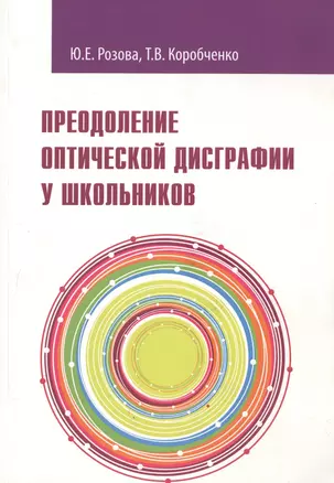 Преодоление оптической дисграфии у школьников. Учебно-методическое пособие — 2719068 — 1