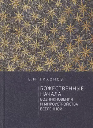 Божественные начала возникновения и мироустройства Вселенной — 2802156 — 1