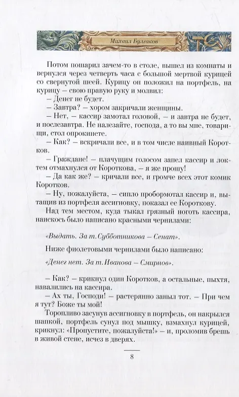 Книга Дьяволиада. Роковые яйца. Собачье сердце. Рассказы и фельетоны (Михаил Булгаков) — 5