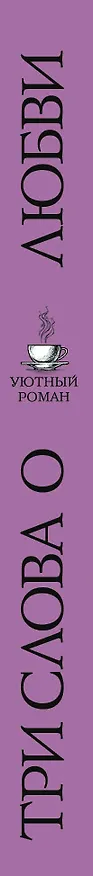 Книга Три слова о любви (Мария Воронова) — 3