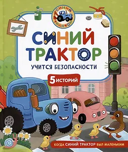 Синий Трактор учится безопасности