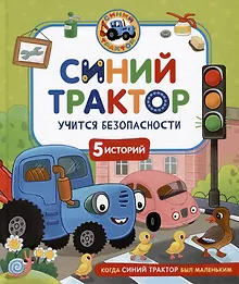 Синий Трактор учится безопасности