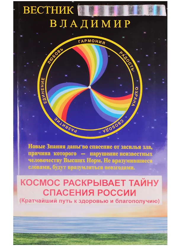 Книга Новая Весть от Бога. Книга 1. Космос раскрывает тайну спасения России () — 2