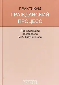 Гражданский процесс: Практикум
