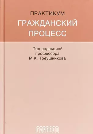 Гражданский процесс: Практикум — 2673674 — 1