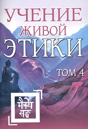 Книга Учение Живой Этики. Том 4. Книги X, XI, XII, XIII (Елена Рерих)