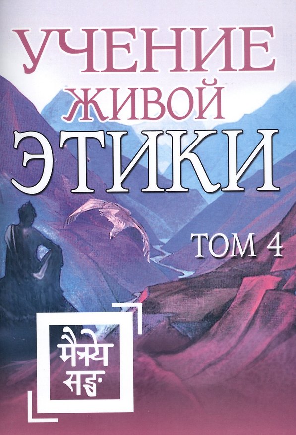 Книга Учение Живой Этики. Том 4. Книги X, XI, XII, XIII (Елена Рерих) — 1
