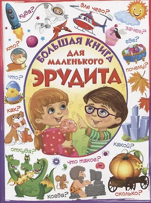 Книга Большая книга для маленького эрудита (Лидия Евмененко)