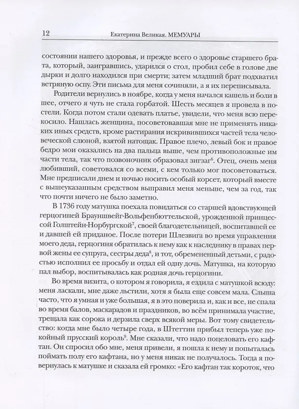 Книга Мемуары. В двух книгах. Книга I. Книга II (комплект из двух книг) (Екатерина II) — 5