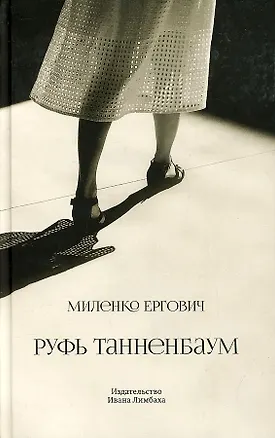 Книга Руфь Танненбаум (Миленко Ергович)
