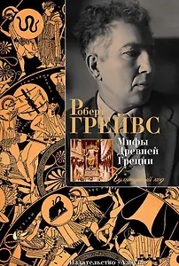 Мифы Древней Греции