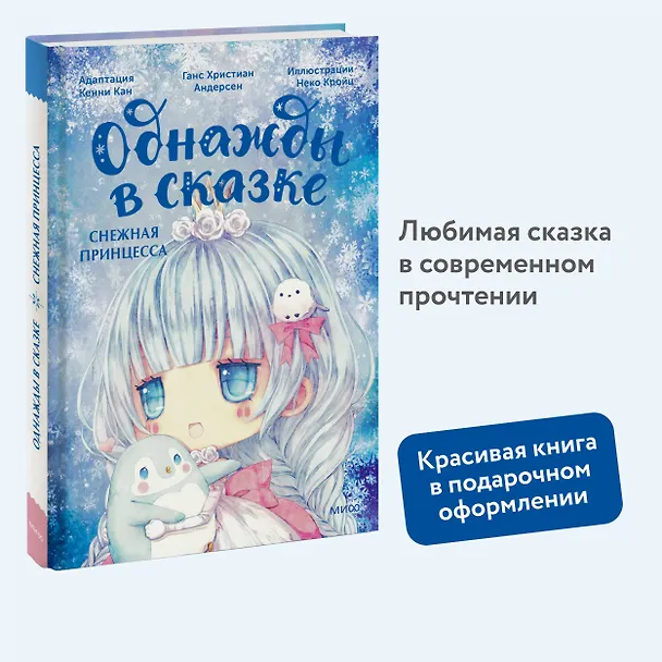Книга Снежная принцесса. Однажды в сказке (Кенни Кан) — 7