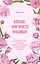 Больше, чем просто красивая. 12 тайных сил женщины, перед которыми невозможно устоять — 3075985 — 1