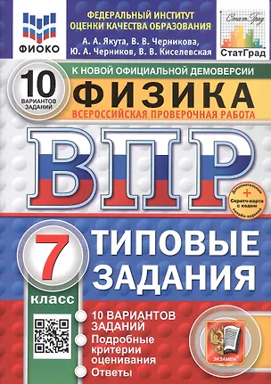 Книга Всероссийская проверочная работа. Физика. 7 класс. Типовые задания. 10 вариантов заданий. ФГОС Новый (Алексей Якута, Юрий Черников, Валерия Черникова)