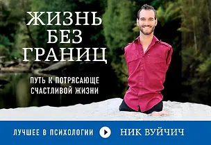 Книга Жизнь без границ. Путь к потрясающе счастливой жизни (Ник Вуйчич)